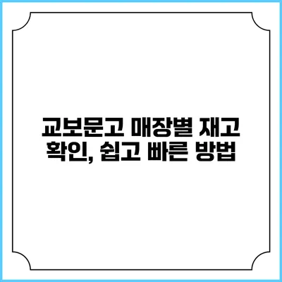 교보문고 매장별 재고 확인, 쉽고 빠른 방법
