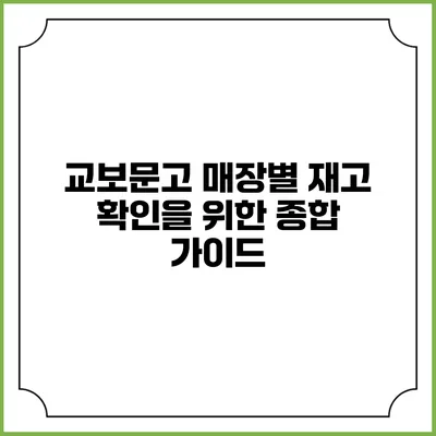 교보문고 매장별 재고 확인을 위한 종합 가이드