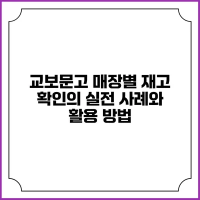 교보문고 매장별 재고 확인의 실전 사례와 활용 방법