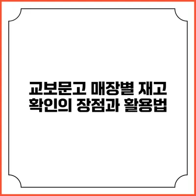 교보문고 매장별 재고 확인의 장점과 활용법