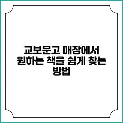 교보문고 매장에서 원하는 책을 쉽게 찾는 방법