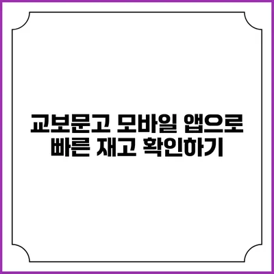 교보문고 모바일 앱으로 빠른 재고 확인하기