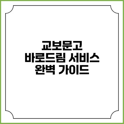교보문고 바로드림 서비스 완벽 가이드