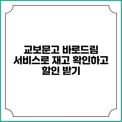 교보문고 바로드림 서비스로 재고 확인하고 할인 받기