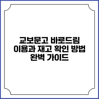 교보문고 바로드림 이용과 재고 확인 방법 완벽 가이드