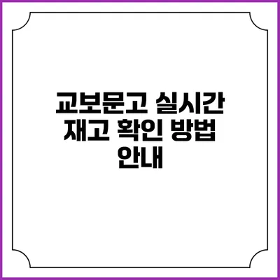 교보문고 실시간 재고 확인 방법 안내