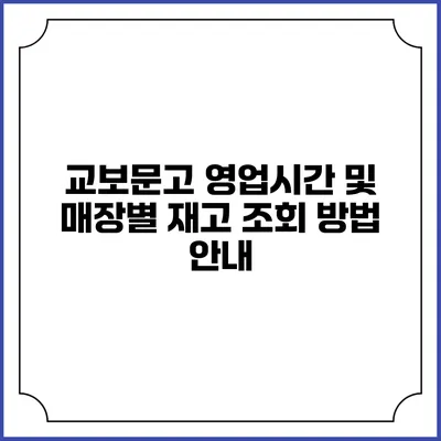 교보문고 영업시간 및 매장별 재고 조회 방법 안내