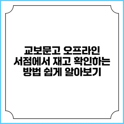 교보문고 오프라인 서점에서 재고 확인하는 방법: 쉽게 알아보기
