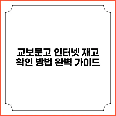 교보문고 인터넷 재고 확인 방법 완벽 가이드