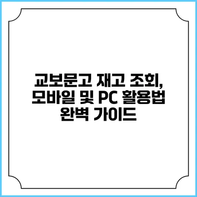 교보문고 재고 조회, 모바일 및 PC 활용법 완벽 가이드