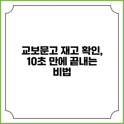 교보문고 재고 확인, 10초 만에 끝내는 비법