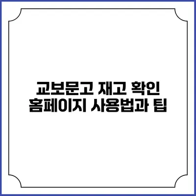 교보문고 재고 확인 홈페이지 사용법과 팁