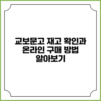 교보문고 재고 확인과 온라인 구매 방법 알아보기