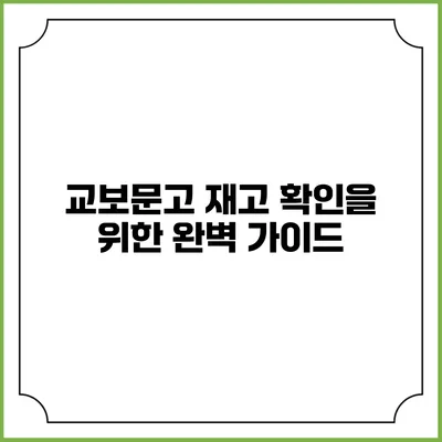 교보문고 재고 확인을 위한 완벽 가이드