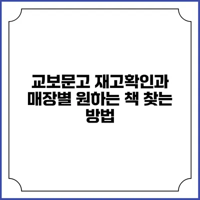 교보문고 재고확인과 매장별 원하는 책 찾는 방법