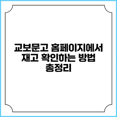교보문고 홈페이지에서 재고 확인하는 방법 총정리