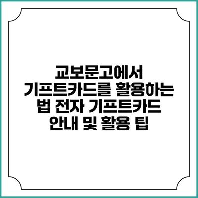 교보문고에서 기프트카드를 활용하는 법: 전자 기프트카드 안내 및 활용 팁