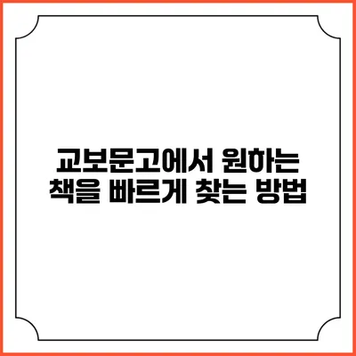 교보문고에서 원하는 책을 빠르게 찾는 방법