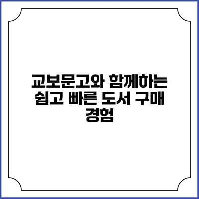 교보문고와 함께하는 쉽고 빠른 도서 구매 경험
