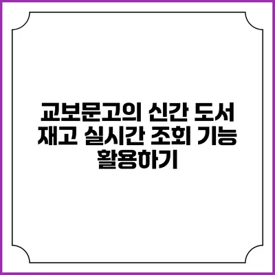 교보문고의 신간 도서 재고 실시간 조회 기능 활용하기