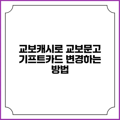 교보캐시로 교보문고 기프트카드 변경하는 방법