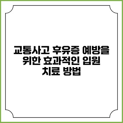 교통사고 후유증 예방을 위한 효과적인 입원 치료 방법