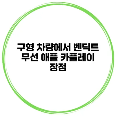 구형 차량에서 벤딕트 무선 애플 카플레이 장점