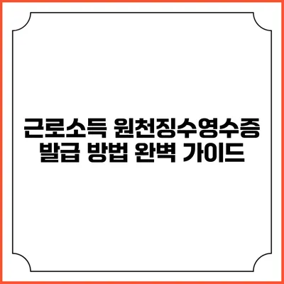 근로소득 원천징수영수증 발급 방법 완벽 가이드