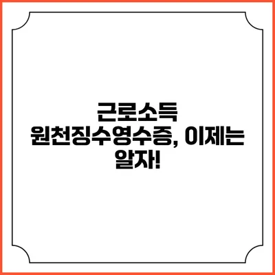 근로소득 원천징수영수증, 이제는 알자!