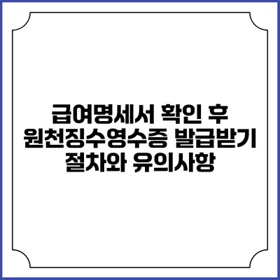 급여명세서 확인 후 원천징수영수증 발급받기: 절차와 유의사항