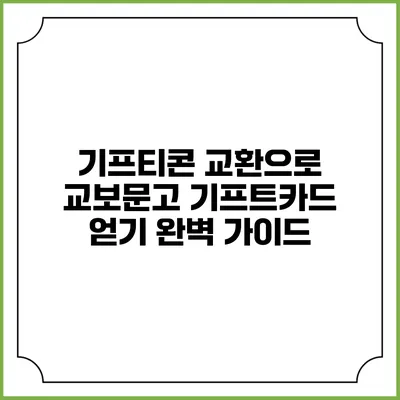 기프티콘 교환으로 교보문고 기프트카드 얻기: 완벽 가이드