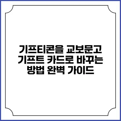 기프티콘을 교보문고 기프트 카드로 바꾸는 방법 완벽 가이드