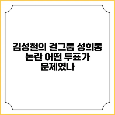 김성철의 걸그룹 성희롱 논란: 어떤 투표가 문제였나?