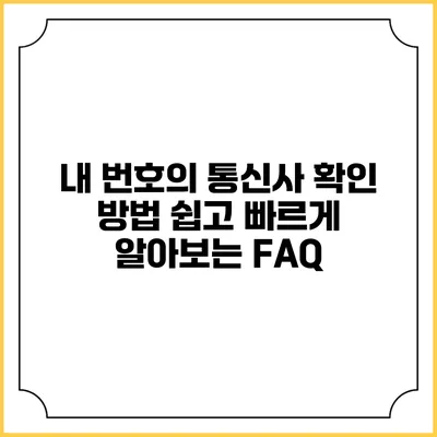 내 번호의 통신사 확인 방법: 쉽고 빠르게 알아보는 FAQ