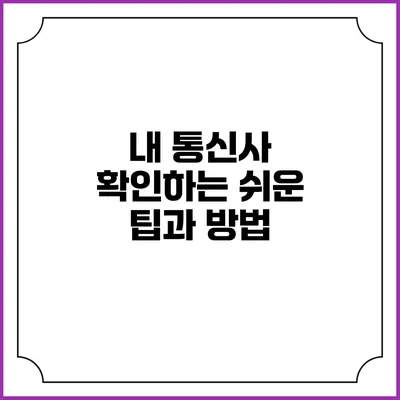 내 통신사 확인하는 쉬운 팁과 방법