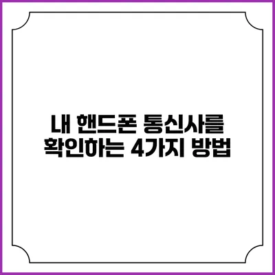내 핸드폰 통신사를 확인하는 4가지 방법