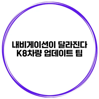 내비게이션이 달라진다 K8차량 업데이트 팁