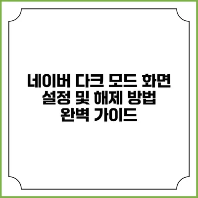 네이버 다크 모드 화면 설정 및 해제 방법 완벽 가이드