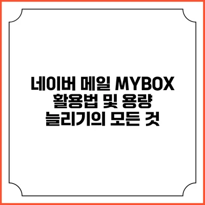 네이버 메일 MYBOX 활용법 및 용량 늘리기의 모든 것
