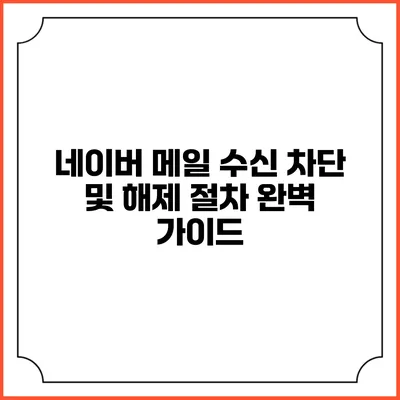 네이버 메일 수신 차단 및 해제 절차 완벽 가이드