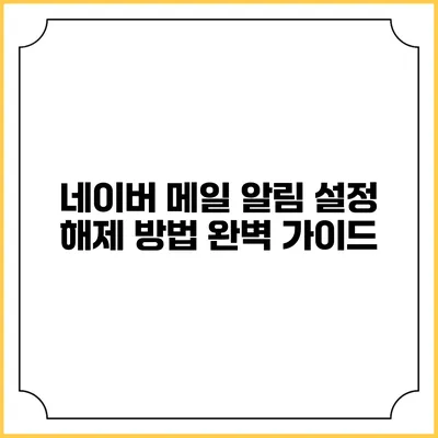 네이버 메일 알림 설정 해제 방법 완벽 가이드