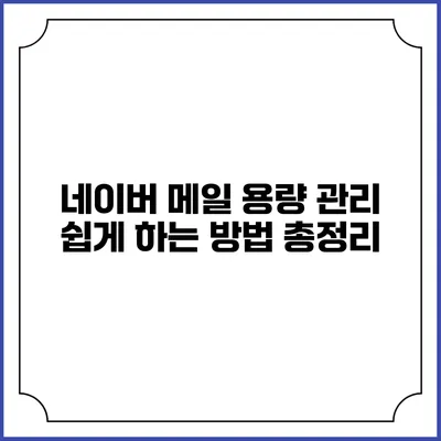 네이버 메일 용량 관리 쉽게 하는 방법 총정리