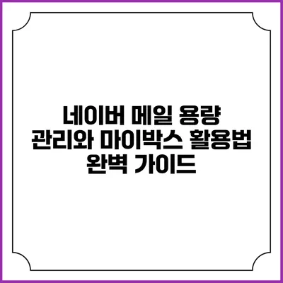네이버 메일 용량 관리와 마이박스 활용법 완벽 가이드
