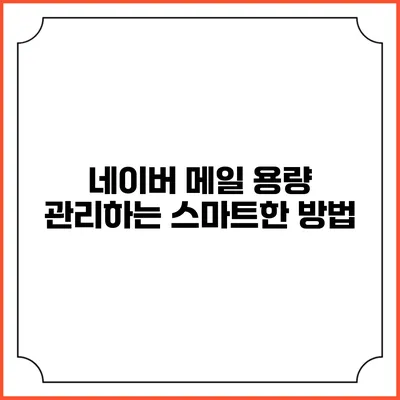 네이버 메일 용량 관리하는 스마트한 방법