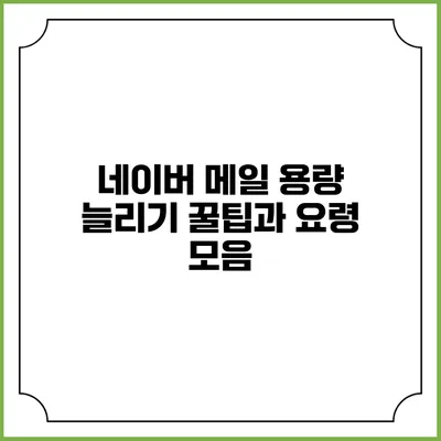 네이버 메일 용량 늘리기 꿀팁과 요령 모음