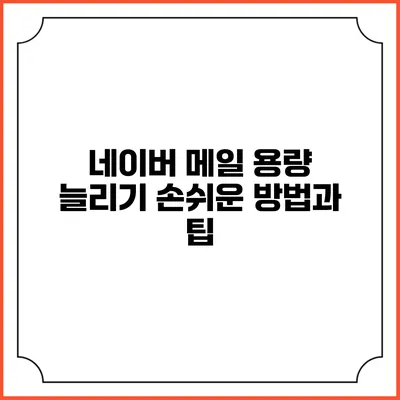 네이버 메일 용량 늘리기: 손쉬운 방법과 팁