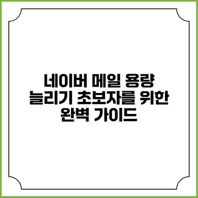 네이버 메일 용량 늘리기 초보자를 위한 완벽 가이드