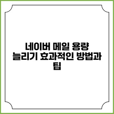 네이버 메일 용량 늘리기: 효과적인 방법과 팁
