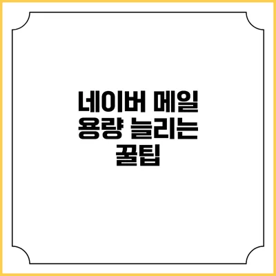 네이버 메일 용량 늘리는 꿀팁