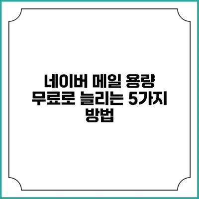 네이버 메일 용량 무료로 늘리는 5가지 방법